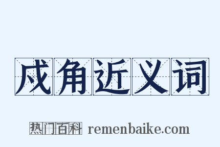 戍角近义词是什么意思的图片